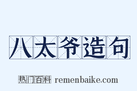 八太爷造句是什么意思的图片